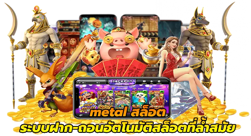 metal สล็อต